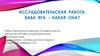 Исследовательская работа. Баба Яга - какая она