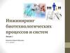 Инжиниринг биотехнологических процессов и систем. (Лекция 1)