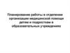 Планирование работы в отделении организации медицинской помощи детям и подросткам в образовательных учреждениях