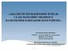 Анализ использования земель сельскохозяйственного назначения в Шпаковском районе