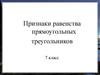 Признаки равенства прямоугольных треугольников