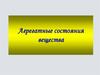 Агрегатные состояния вещества