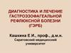 Диагностика и лечение гастроэзофагеальной рефлюксной болезни