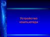 Устройство компьютера