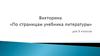 Викторина. Узнай писателя. (9 класс)