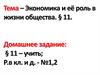 Экономика и ее роль в жизни общества. Потребности и ресурсы