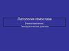 Патология гемостаза (гемостазопатии ). Геморрагические диатезы