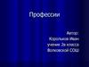 Профессии. Самые востребованные профессии