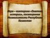 Игра-викторина «Знатоки истории», посвященная Независимости Республики Казахстан