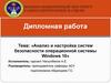Анализ и настройка систем безопасности операционной системы Windows 10