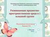 Предметно-пространственная развивающая среда в первой младшей группе