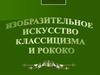 Изобразительное искусство классицизма и рококо