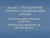 Проекционное черчение и основные виды чертежа