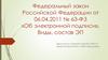 Федеральный закон Российской Федерации от 06.04.2011 № 63-ФЗ «Об электронной подписи». Виды, состав ЭП