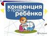 Конвенция о правах ребенка