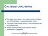 Системы счисления