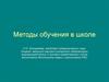 Методы обучения в школе
