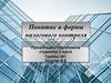 Понятие и формы налогового контроля