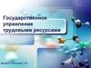 Государственное управление трудовыми ресурсами. Трудовой потенциал общества