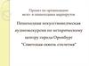 Пешеходная искусствоведческая аудиоэкскурсия по историческому центру города Оренбург "Советская сквозь столетия"