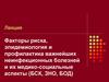 Факторы риска, эпидемиология и профилактика важнейших неинфекционных болезней и их медико-социальные аспекты (БСК, ЗНО, БОД)