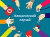 Клинический случай