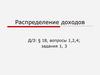 Распределение доходов