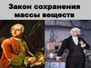 Закон сохранения массы веществ