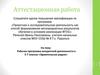 Аттестационная работа. Рабочая программа внеурочной деятельности в 5-7 классах «Удивительное рядом»