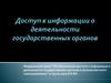 Доступ к информации о деятельности государственных органов