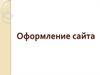 Оформление сайта