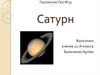 Планета Сатурн