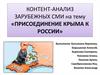 Контент-анализ зарубежных СМИ на тему «Присоединения Крыма к России»