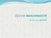 Уроки вежливости. Этикет для детей