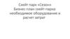 Скейт-парк «Сезон». Бизнес-план скейт-парка: необходимое оборудование и расчет затрат