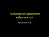 Наблюдения движения небесных тел