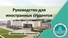 Руководство для иностранных студентов. Шаньсийский университет