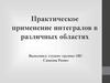 Практическое применение интегралов в различных областях
