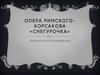 Опера Римского-Корсакова «Снегурочка»