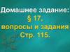Социально-экономическое и политическое развитие стран Востока и Латинской Америки