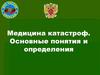 Медицина катастроф. Основные понятия и определения