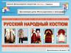 Школа фольклорного искусства «Моя Русь». Русский народный костюм