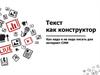 Текст как конструктор. Как надо и не надо писать для интернет-СМИ