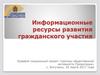 Информационные ресурсы развития гражданского участия