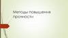 Методы повышения прочности деталей. (Лекция 4)