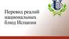 Перевод реалий национальных блюд Испании