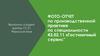 Фото-отчет по производственной практике по специальности 43.02.11 «Гостиничный сервис»