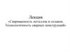 Свариваемость металлов и сплавов. Технологичность сварных конструкций