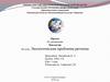 Экологические проблемы Московской области
