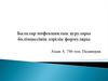Балалар инфекциялық аурулары бөлімшесінің дәрілік формуляры